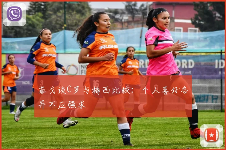 菲戈谈C罗与梅西比较：个人喜好各异不应强求
