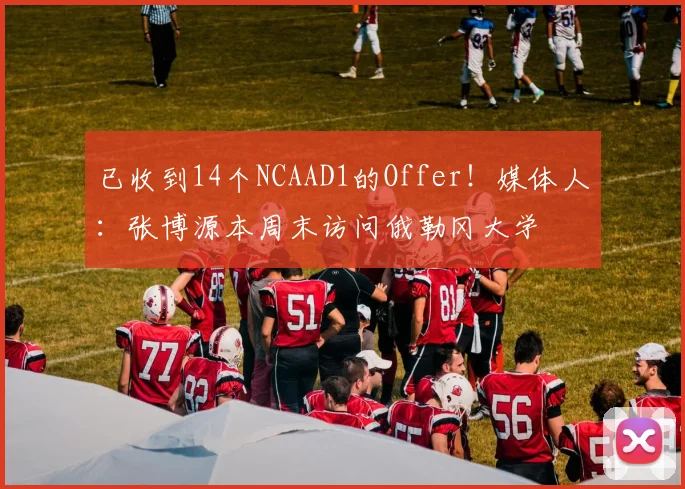 已收到14个NCAAD1的Offer！媒体人：张博源本周末访问俄勒冈大学