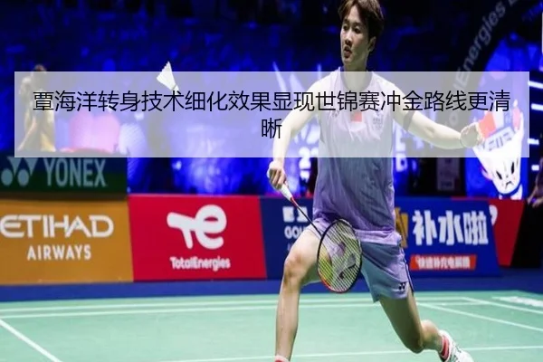 覃海洋转身技术细化效果显现世锦赛冲金路线更清晰