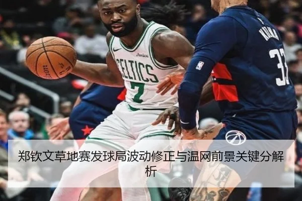 郑钦文草地赛发球局波动修正与温网前景关键分解析